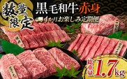 【令和8年2月から毎月配送】赤身肉の4か月定期便 数量限定 黒毛和牛 赤身 牛肉 お楽しみ 定期便 総重量1.7kg 肉 焼肉 ステーキ すき焼き しゃぶしゃぶ スライス ブロック 牛丼 赤身もも 国産 食品 おかず 高級 BBQ おすすめ 食べ比べ ミヤチク 配送月が選べる 宮崎県 日南市 送料無料_H51-25-A