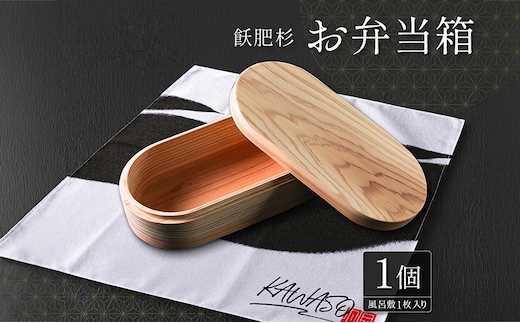 飫肥杉 お弁当箱 1個 おび杉 日用品 食器 雑貨 国産 日本製 キッチン用品 手作り 新生活 天然素材 木製 木目 ピクニック 遠足 ランチボックス オリジナル 風呂敷 ナチュラル シンプル 贈り物 贈答品 ギフト プレゼント 宮崎県 日南市 送料無料_H42-22