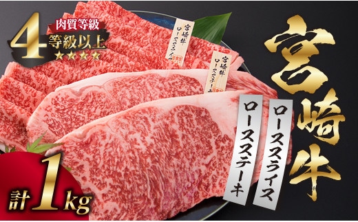 宮崎牛 ロース ステーキ スライス セット 合計1kg 牛肉 ビーフ 黒毛和牛 国産 すき焼き しゃぶしゃぶ ブランド牛 おかず 食品 おすすめ 内閣総理大臣賞 最高級 贅沢 ご褒美 お祝い 記念日 お取り寄せ グルメ 詰め合わせ 真空パック 宮崎県 日南市 送料無料_HD1-191