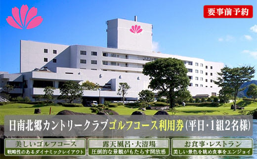 ゴルフプレー券 日南北郷カントリークラブ 平日 2名様分 旅行 チケット ペアプレー券 温泉 南国 大自然 ゴルフコース オーバーシード パノラマ 展望露天風呂 ゴルフ場 入浴 日帰り リフレッシュ 食事付 旅 観光 ギフト 人気 おすすめ 宮崎県 日南市 送料無料_HE6-24