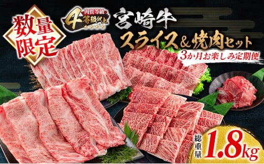数量限定 3か月 お楽しみ 定期便 宮崎牛 スライス 焼肉 セット 総重量1.8kg 牛肉 黒毛和牛 ブランド牛 ミヤチク 国産 肩ロース モモ バラ ウデ 小間切れ 食品 おかず すき焼き しゃぶしゃぶ お祝 記念日 ご褒美 お取り寄せ グルメ 宮崎県 日南市 送料無料_HE7-25