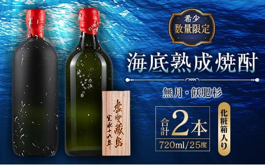 数量限定 海底 熟成 焼酎 2本 セット 25度 アルコール 飲料 国産 本格焼酎 お酒 地酒 芋焼酎 飫肥杉 無月 晩酌 宅呑み 家呑み 飲み比べ 希少 ストレート ロック 人気 おすすめ 詰め合わせ お取り寄せ 贈り物 ギフト お祝 記念日 宮崎県 日南市 送料無料_ID2-24