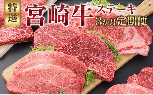 3か月 お楽しみ 定期便 宮崎牛 特選 ステーキ 総重量2.2kg 牛肉 黒毛和牛 ミヤチク ロース モモ ミスジ 国産 おかず 食品 焼肉 BBQ グルメ 人気 おすすめ 赤身 霜降り 希少部位 贅沢 高級 ご褒美 お祝 記念日 ブランド牛 お取り寄せ 宮崎県 日南市 送料無料_JB3-25