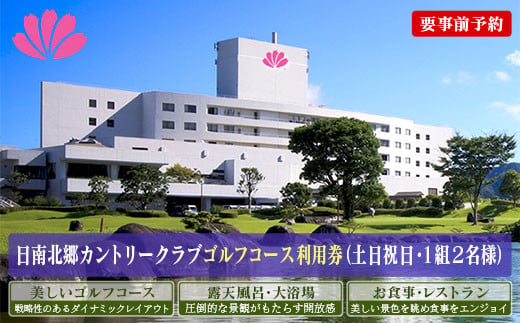ゴルフプレー券 日南北郷カントリークラブ 土日 祝日 2名様分 旅行 チケット 温泉 ペアプレー券 食事付 宿 旅 家族旅行 ゴルフ場 趣味 レジャー 体験 運動 スポーツ リフレッシュ お祝い 思い出 四季 展望露天風呂 人気 おすすめ 宮崎県 日南市 送料無料_JC3-24