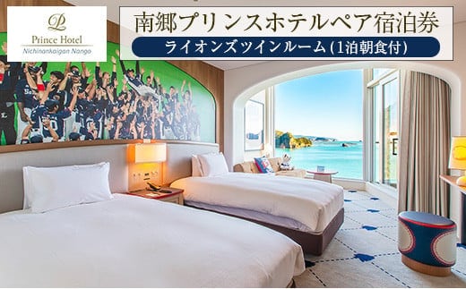 南郷プリンスホテル ペア宿泊券 ライオンズ ツインルーム 1泊 朝食付 西武ライオンズ 野球 春季キャンプ 選手宿舎 オーシャンビュー 露天風呂 旅行 観光 家族 友人 カップル 人気 おすすめ 高級 ご褒美 お祝い 記念日 リラックス 宮崎県 日南市 送料無料_L6-191