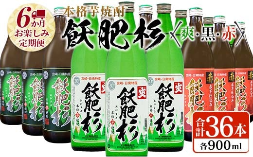 6か月 お楽しみ 定期便 本格芋焼酎 飫肥杉 爽 黒 赤 各900ml 合計36本 20度 お酒 アルコール 飲料 国産 井上酒造 呑み比べ 晩酌 家呑み 宅呑み ご褒美 お祝い 記念日 パーティー おうち時間 おすすめ お取り寄せ グルメ 詰め合わせ 宮崎県 日南市 送料無料_L8-23