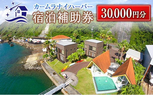 カームラナイハーバー 宿泊 補助券 30,000円分 グランピング 旅行 チケット 宿泊券 利用券 国内 キャンプ コテージ リゾート 観光 贅沢 リフレッシュ ウッドテラス レストラン BBQ バーベキュー マリンスポーツ 人気 おすすめ ギフト 宮崎県 日南市 送料無料_M19-23