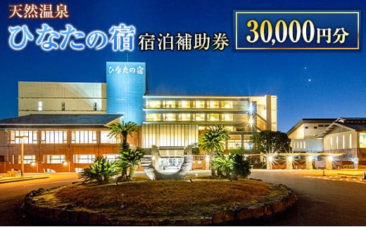 ひなたの宿 宿泊補助券 30,000円分 宿泊券 温泉 旅行 観光 トラベル 国内 チケット 和室 客室風呂付 檜風呂 天然温泉 露天風呂 レストラン 贅沢 リゾート リフレッシュ 息抜き 思い出 記念日 お祝い おすすめ 宮崎県 日南市 送料無料_M20-23