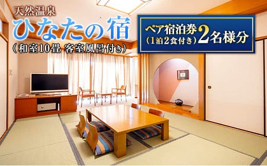 ひなたの宿 ペア宿泊券 1泊2食付き 旅行 観光 トラベル 国内 チケット 和室 客室風呂付 檜風呂 天然温泉 露天風呂 レストラン バイキング コース料理 贅沢 リゾート リフレッシュ 息抜き レジャー 思い出 記念日 お祝い おすすめ 宮崎県 日南市 送料無料_PD1-23