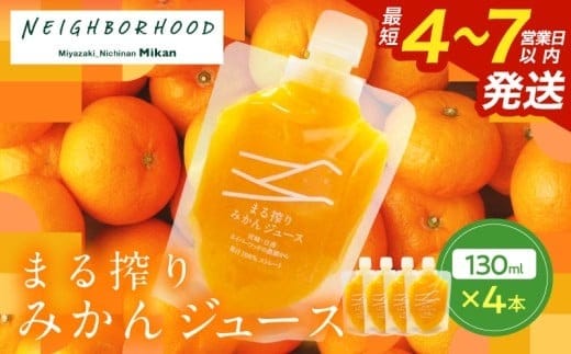 果汁 100％ まる搾り みかん ジュース 130ml×4本 飲料 ソフトドリンク 果物 フルーツ 柑橘 ミカン シャーベット 国産 人気 おすすめ ギフト おすそ分け お土産 贈り物 プレゼント お取り寄せ 宮崎県 日南市 送料無料_ZX11-24