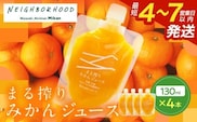 果汁 100％ まる搾り みかん ジュース 130ml×4本 飲料 ソフトドリンク 果物 フルーツ 柑橘 ミカン シャーベット 国産 人気 おすすめ ギフト おすそ分け お土産 贈り物 プレゼント お取り寄せ 宮崎県 日南市 送料無料_ZX11-24