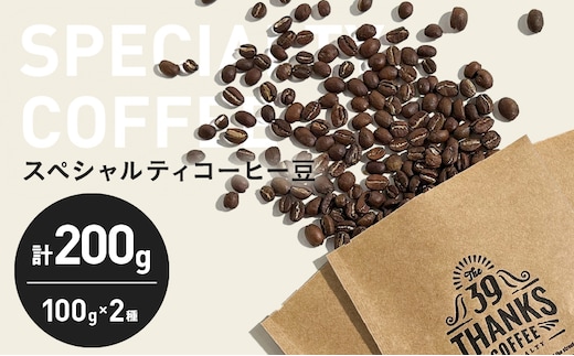 スペシャルティ コーヒー豆 100g 2種 飲み比べセット おいしい 珈琲 coffee 豆 珈琲豆 飲料 ドリンク ホットコーヒー アイスコーヒー コーヒータイム モーニング 休憩 自家焙煎 豊かな香り おすすめ ギフト 贈り物 プレゼント お返し 宮崎県 日南市 送料無料_A103-26