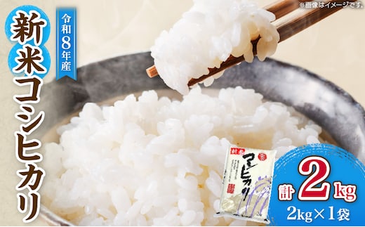 令和8年産 新米 コシヒカリ 計2kg お米 ご飯 ライス 国産 食品 精米 白米 こしひかり 有洗米 おにぎり お弁当 炊き込みご飯 雑炊 ギフト プレゼント 贈り物 お取り寄せ 産地直送 宮崎県 日南市 送料無料_ZZ31-26