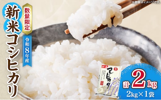 令和8年産 新米 コシヒカリ 計2kg お米 ご飯 ライス 国産 数量限定 期間限定 人気 食品 精米 白米 こしひかり 有洗米 おにぎり お弁当 炊き込みご飯 雑炊 ギフト プレゼント 贈り物 お取り寄せ 産地直送 宮崎県 日南市 送料無料_ZZ31-26