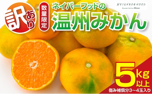 訳あり 温州みかん 計5kg以上 傷み補償分入り 期間限定 数量限定 フルーツ 果物 くだもの ミカン 柑橘 オレンジ 人気 国産 食品 デザート おやつ おすすめ 産地直送 ご家庭用 おすそ分け 特産品 ネイバーフッド 宮崎県 日南市 送料無料_A95-25
