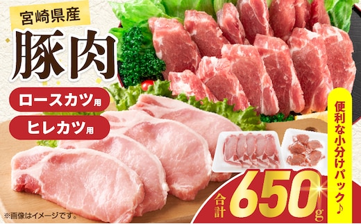 宮崎県産 豚肉ロースカツ用＆ヒレカツ用セット 合計650g 国産 食品 2種 食べ比べ とんかつ トンテキ ポークステーキ 角煮 ソテー 豚丼 小分け おすすめ おかず お弁当 晩ご飯 手軽 便利 万能食材 ギフト 贈り物 冷凍 日南市 送料無料_A96-25