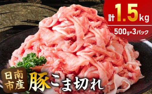 豚こま切れ 計1.5kg お肉 豚肉 小間切れ 豚こま ポーク 食品 スライス 切落し おかず お弁当 おつまみ 万能食材 国産 宮崎県産 焼肉 カレー 豚丼 豚汁 炒め物 大容量 小分け お祝い 記念日 ギフト おすすめ お取り寄せ グルメ 冷凍 宮崎県 日南市 送料無料_AA56-24