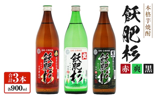 おびすぎ赤爽黒 3本 セット 赤飫肥杉 爽飫肥杉 黒飫肥杉 20度 900ml おび杉 酒 アルコール 飲料 国産 飲み比べ 呑み比べ 晩酌 おすすめ 芋焼酎 井上酒造 伝統 地酒 ご褒美 お祝い 記念日 お取り寄せ グルメ 詰め合わせ 手土産 宮崎県 日南市 送料無料_AA49-23