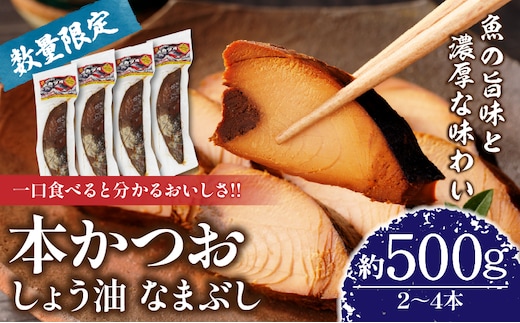＼一口食べると分かるおいしさ!!／数量限定 本かつお しょう油 なまぶし 約500g 2～4本 食品 加工品 国産 真空パック おすすめ 鰹 生ぶし 生節 おかず おつまみ サラダ ギフト プレゼント 贈り物 贈答 お取り寄せ おすそ分け 宮崎県 日南市 送料無料_AA63-24
