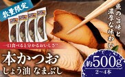＼一口食べると分かるおいしさ!!／数量限定 本かつお しょう油 なまぶし 約500g 2～4本 食品 加工品 国産 真空パック おすすめ 鰹 生ぶし 生節 おかず おつまみ サラダ ギフト プレゼント 贈り物 贈答 お取り寄せ おすそ分け 宮崎県 日南市 送料無料_AA63-24