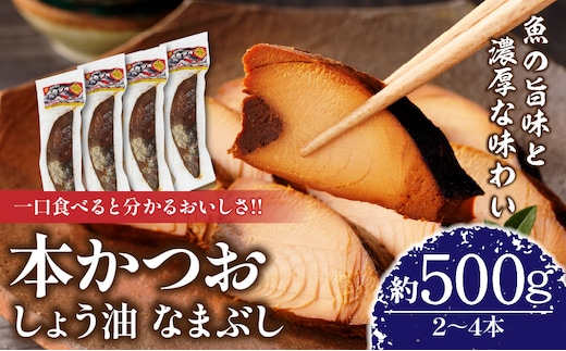 ＼一口食べると分かるおいしさ!!／本かつお しょう油 なまぶし 約500g 2～4本 食品 加工品 国産 真空パック おすすめ 鰹 生ぶし 生節 おかず おつまみ サラダ ギフト プレゼント 贈り物 贈答 お取り寄せ おすそ分け 宮崎県 日南市 送料無料_AA63-24