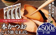 ＼一口食べると分かるおいしさ!!／本かつお しょう油 なまぶし 約500g 2～4本 食品 加工品 国産 真空パック おすすめ 鰹 生ぶし 生節 おかず おつまみ サラダ ギフト プレゼント 贈り物 贈答 お取り寄せ おすそ分け 宮崎県 日南市 送料無料_AA63-24