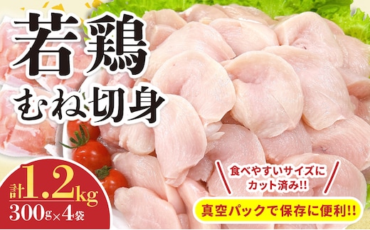 若鶏 むね 切身 計1.2kg 鶏肉 国産 チキン 小分け 美味しい カット済み 便利 おかず お弁当 おつまみ 食品 真空パック ヘルシー から揚げ チキン南蛮 焼肉 サラダ 簡単調理 万能食材 おすすめ ご褒美 記念日 お祝い おすそ分け 冷凍 日南市 宮崎県 送料無料_AA67-24