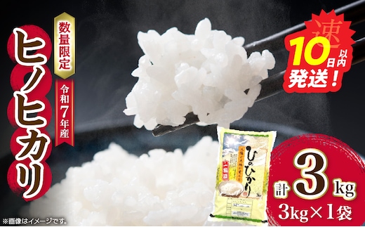 令和7年産 ヒノヒカリ 計3kg お米 ご飯 ライス 国産 数量限定 人気 食品 精米 白米 ひのひかり 有洗米 おにぎり お弁当 炊き込みご飯 雑炊 ギフト プレゼント 贈り物 お取り寄せ 産地直送 宮崎県 日南市 送料無料_AA72-25