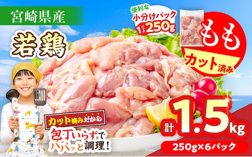数量限定 宮崎県産 若鶏もも肉 切身 250g×6袋 計1.5kg 小分け 便利 冷凍 国産 真空パック カット済 簡単調理 唐揚げ から揚げ 炒め物 親子丼 おかず お弁当 焼肉 BBQ バーベキュー おつまみ ジューシー 人気 おすすめ グルメ 選べる 宮崎県 日南市 送料無料_AA74-26