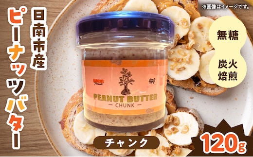 先行予約 日南市産 『ピーナッツバター(チャンク)』 120g×1個 数量限定 加工品 食品 調味料 国産 落花生 パン 粒々感 つぶつぶ 炭火焙煎 手作り トッピング 選べる おすすめ ギフト 贈り物 プレゼント 常温 宮崎県 送料無料_AAV14-26