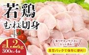 若鶏 むね 切身 計1.2kg 鶏肉 国産 チキン 小分け 美味しい カット済み 便利 おかず お弁当 おつまみ 食品 真空パック ヘルシー から揚げ チキン南蛮 焼肉 サラダ 簡単調理 万能食材 おすすめ ご褒美 記念日 お祝い おすそ分け 冷凍 日南市 宮崎県 送料無料_AA67-24