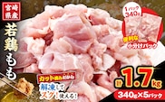 宮崎県産 若鶏 もも肉 カット 計1.7kg(340g×5パック) 数量限定 肉 鶏肉 鶏もも 小分け 真空パック チキン 国産 おかず おつまみ お弁当 万能食材 食品 簡単調理 から揚げ とり天 親子丼 チキン南蛮 カレー シチュー 大容量 おすそ分け 選べる 冷凍 日南市 送料無料_AA73-25