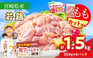 数量限定 宮崎県産 若鶏もも肉 切身 250g×6袋 計1.5kg 小分け 便利 冷凍 国産 真空パック カット済 簡単調理 唐揚げ から揚げ 炒め物 親子丼 おかず お弁当 焼肉 BBQ バーベキュー おつまみ ジューシー 人気 おすすめ グルメ 選べる 宮崎県 日南市 送料無料_AA74-26