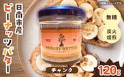 先行予約 日南市産 『ピーナッツバター(チャンク)』 120g×1個 数量限定 加工品 食品 調味料 国産 落花生 パン 粒々感 つぶつぶ 炭火焙煎 手作り トッピング 選べる おすすめ ギフト 贈り物 プレゼント 常温 宮崎県 送料無料_AAV14-26