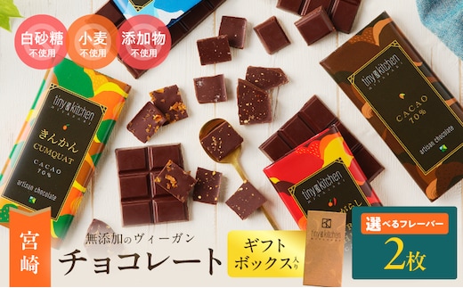 ≪フレーバーが選べる≫無添加 チョコレート (2枚) オリジナル ギフトボックス入り 70％ハイカカオ スイーツ お菓子 きんかん 橙とうがらし しお プレーン おやつ ポリフェノール グルテンフリー 人工甘味料無添加 贈り物 おすすめ 宮崎県 日南市 送料無料_AA71-25