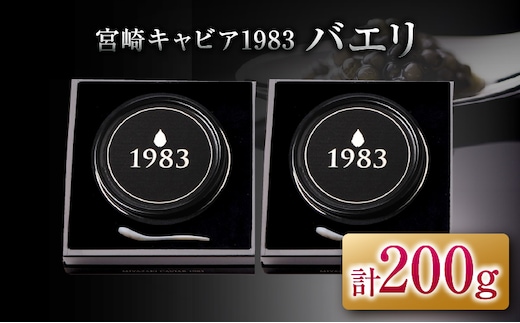 宮崎キャビア1983 バエリ 100g 2個 セット 魚卵 魚介 魚貝 キャビア 国産 食品 加工品 三大珍味 黒いダイヤ おつまみ ご褒美 記念日 お祝い イベント パーティー オードブル おすすめ 宮崎県 日南市 送料無料_AJB1-25