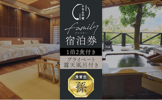 ひなたの宿 ファミリー 宿泊券 1泊2食 付き 貴賓室「孫」 温泉 旅行 観光 トラベル 国内 チケット 和モダン 客室風呂付 天然温泉 露天風呂 高級 贅沢 ご褒美 リゾート リフレッシュ レジャー 思い出 記念日 ペア お祝い おすすめ 宮崎県 日南市 送料無料_AOG1-24