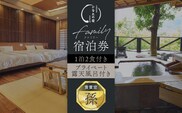 ひなたの宿 ファミリー 宿泊券 1泊2食 付き 貴賓室「孫」 温泉 旅行 観光 トラベル 国内 チケット 和モダン 客室風呂付 天然温泉 露天風呂 高級 贅沢 ご褒美 リゾート リフレッシュ レジャー 思い出 記念日 ペア お祝い おすすめ 宮崎県 日南市 送料無料_AOG1-24
