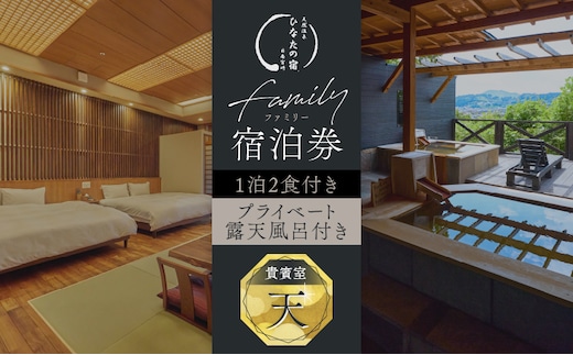 ひなたの宿 ファミリー 宿泊券 1泊2食 付き 貴賓室「天」 温泉 旅行 観光 トラベル 国内 チケット 和モダン 客室風呂付 天然温泉 露天風呂 高級 贅沢 ご褒美 リゾート リフレッシュ レジャー 思い出 記念日 ペア お祝い おすすめ 宮崎県 日南市 送料無料_AQD1-24