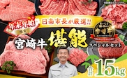 ≪年末年始限定≫日南市長厳選!! 宮崎牛 堪能 セット 合計15kg 期間限定 数量限定 肉 牛肉 ステーキ 焼肉 スライス すき焼き しゃぶしゃぶ ヒレ ロース バラ ウデ モモ 希少部位 大容量 黒毛和牛 国産 赤身肉 霜降り 食べ比べ 牛丼 おすすめ 宮崎県 送料無料_AR4-25