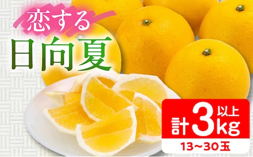 先行予約 酸味と甘味は恋の味 恋する 日向夏 計3kg以上 令和9年発送 果物 くだもの フルーツ 国産 食品 柑橘 みかん 蜜柑 オリジナル ブランド デザート おやつ ひゅうがなつ おすすめ おすそ分け 手土産 ギフト 宮崎県 日南市 送料無料_AV1-25