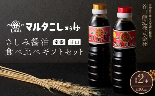 さしみ醤油 食べ比べギフトセット(合計2本) 食品 加工品 調味料 しょうゆ 2種 オリジナルBOX入り 人気商品 新世界 太陽 魚料理 肉料理 野菜料理 卵かけご飯 餅 刺身 煮物 詰め合わせ おすすめ プレゼント 贈り物 おすそ分け 宮崎県 日南市 送料無料_AV4-25
