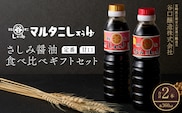 さしみ醤油 食べ比べギフトセット(合計2本) 食品 加工品 調味料 しょうゆ 2種 オリジナルBOX入り 人気商品 新世界 太陽 魚料理 肉料理 野菜料理 卵かけご飯 餅 刺身 煮物 詰め合わせ おすすめ プレゼント 贈り物 おすそ分け 宮崎県 日南市 送料無料_AV4-25