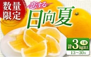 先行予約 酸味と甘味は恋の味 恋する 日向夏 計3kg以上 令和9年発送 期間限定 数量限定 果物 くだもの フルーツ 国産 食品 柑橘 みかん 蜜柑 オリジナル ブランド デザート おやつ ひゅうがなつ おすすめ おすそ分け 手土産 ギフト 宮崎県 日南市 送料無料_AV1-25