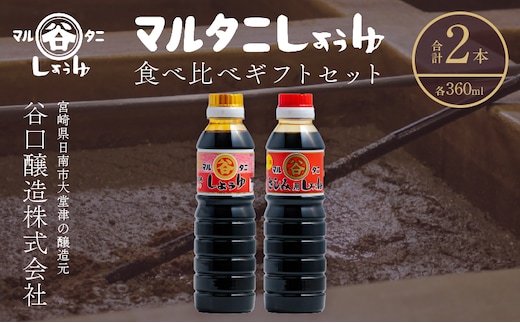さしみ醤油 食べ比べギフトセット(合計2本) 食品 加工品 調味料 しょうゆ 2種 オリジナルBOX入り 人気商品 新世界 太陽 魚料理 肉料理 野菜料理 卵かけご飯 餅 刺身 煮物 詰め合わせ おすすめ プレゼント 贈り物 おすそ分け 宮崎県 日南市 送料無料_AV4-25