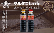 さしみ醤油 食べ比べギフトセット(合計2本) 食品 加工品 調味料 しょうゆ 2種 オリジナルBOX入り 人気商品 新世界 太陽 魚料理 肉料理 野菜料理 卵かけご飯 餅 刺身 煮物 詰め合わせ おすすめ プレゼント 贈り物 おすそ分け 宮崎県 日南市 送料無料_AV4-25