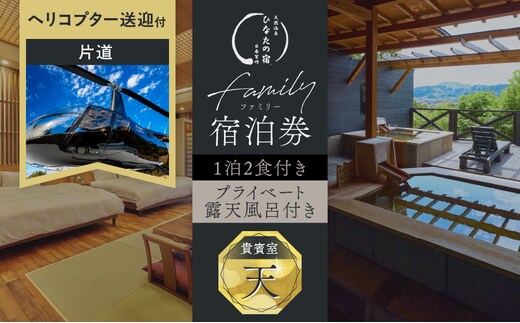 ひなたの宿 貴賓室「天」 1泊2食 宿泊券 ＆ ヘリコプター 1機 片道 貸し切り 送迎 チケット 旅行 観光 トラベル 国内 和モダン 客室風呂付 天然温泉 高級 贅沢 ご褒美 リゾート リフレッシュ レジャー 思い出 記念日 お祝い おすすめ 宮崎県 日南市 送料無料_AW115-26
