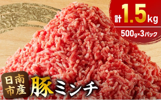 小分けで便利 様々な料理に活用 豚 ミンチ 計1.5kg 豚肉 ポーク ひき肉 挽肉 万能食材 国産 食品 おかず お弁当 ハンバーグ ミートソース そぼろ丼 麻婆豆腐 個包装 小分け おすすめ お祝い 記念日 ギフト 贈り物 贈答 おすそ分け 宮崎県 日南市 送料無料_B231-24