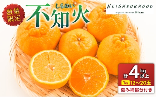 先行予約 不知火 計4kg以上 傷み補償分付き 期間限定 数量限定 フルーツ 果物 くだもの 柑橘 みかん しらぬい 令和8年発送 おやつ デザート ジュース 国産 食品 おすすめ ご褒美 産地直送 プレゼント ギフト 贈り物 ネイバーフッド 宮崎県 日南市 送料無料_AAV11-25