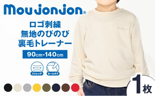 ≪サイズ・カラーが選べる≫ ロゴ刺繍無地のびのび裏毛 トレーナー 1枚 子供服 キッズ 子供用品 ベビー服 日本製 ジュニア 長袖 シンプル 無地 ファッション 男の子 女の子 ユニセックス 衣類 おすすめ 贈り物 プレゼント お祝い moujonjon 宮崎県 送料無料_B256-25